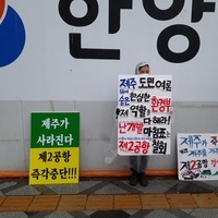 제주 제2공항 건설반대 환경부 앞 피케팅