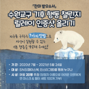 「찬미 받으소서」  수원교구 기후 행동 챌린지 릴레이 인증샷 올리기 2020.07~2021