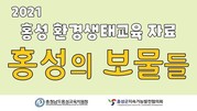 홍성교육지원청, 환경생태교육 도움자료 개발 _ 금강일보 2021.07.26