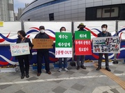 제주 제2공항 건설반대 피케팅 - 4월2일 금요일 