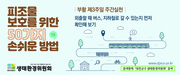 피조물보호를 위한 50가지 손쉬운 방법 - 4월18일 