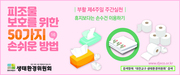 피조물보호를 위한 50가지 손쉬운 방법 - 4월25일 