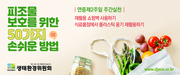 피조물 보호를 위한 50가지 손쉬운 방법 - 1월17일