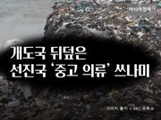[순환경제]개도국 뒤덮은 선진국 '헌 옷 쓰레기'…한국도 책임 있다_아시아경제 220730
