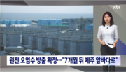 [핵]일, 원전 오염수 방출 확정…"7개월 뒤 제주 앞바다로"_JTBC 
