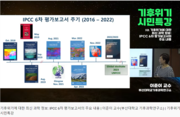 [기후]기후위기에 대한 최신 과학 정보: IPCC 6차 평가보고서의 주요 내용 | 이준이 