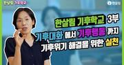 [기후대화가 필요해 01~3] 기후위기, 공포심을 주는 것만으로는 충분하지 않은 이유_22