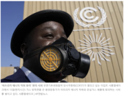 [기후]COP27, 기후변화총회 결의문 초안에 ‘손실과 피해 보상’ 넣었다_경향신문 221