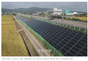[에너지]“전국 고속도로·철도에 태양광 설치시 서울 주택 전력사용량의 45% 생산 가능”_