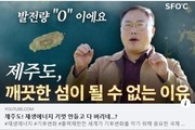 [에너지]제주도! 재생에너지 기껏 만들고 다 버리네...?_기후솔루션 230109