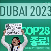 [기후][COP28]‘기후 악당’ 잔치된 COP28…“억만장자 대표 4명 중 1명 오염 산
