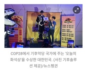 [기후][COP28] 기후 불명예 '오늘의 화석상'…한국도 수상_뉴스펭귄 231207