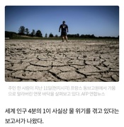 [기후]목 타는 지구…세계 인구 4분의1 ‘극단적 물 스트레스’ 시달려_한겨레 230817