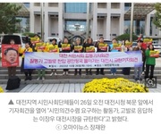 [토건개발]"의견수렴 요구 활동가 고발, 대전시의 불통행정 규탄한다"_오