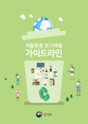 [자원순환]재활용품 분리배출 가이드라인(웹용)_자원순환
