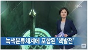 [에너지]녹색분류체계에 포함된 ‘핵발전’…“그린워싱 의심”_가톨릭평화신문 221227
