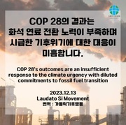 [기후][COP28]COP 28에 대한 Laudato Si Movement의 성명서_231