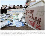 [자원순환]종이팩 재활용률 절반 넘게 ‘뚝’... 범인은 ‘멸균팩’이었다_한국일보 2401