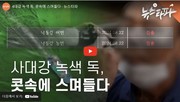[4대강]환경부는 낙동강 주민들을 상대로 녹조 생체실험을 하려는 것인가?_뉴스타파 2410