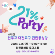 전민동성당. 안입는 옷 바꿔입는 21%파티(공유옷장)_2024.04.27