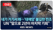 [기후]지구촌 생태지도가 바뀐다_KBS 240503