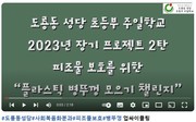 도룡동성당,  '병뚜껑의 쓸모 1탄'(동영상)과 아이스팩, 우유팩 및 폐의약품 수거활동