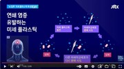 [플라스틱]뇌까지 침투한 미세 플라스틱 '독성물질' 된다_JTBC 211028