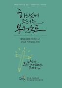 [농사]서울 우리농 30주년 맞아 ‘봉헌노트’ 제작_가톨릭신문 240423