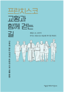 [생태교육]교종 문헌 통해 돌아보는 지난 10년 프란치스코 교종의 발자취_가톨릭뉴스 지금여