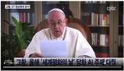 [연대]교황은 왜 G7 정상회의에 참석하는 걸까?_평화신문 240506