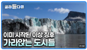 [기후]날씨의 시대 2부:경고하는 지구_EBS 240228