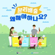 [자원순환]231109. 분리배출 왜 해야 하나요?(카드뉴스)_자원순환실천플랫폼 