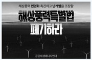 [에너지]기후재난 시대 역행하는 반도체특별법·해상풍력특별법_참세상 250217