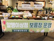 220312~13. 천안 불당동성당, 알맹이상점의 보름장 소식/박덕희 세실리아(사회복음화분