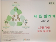 211128. 원신흥동성당 '세 집 살리기' 시즌2 시작하다!/정혜원 크리스티나(사회복음화