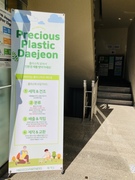 세종 성 프란치스코 성당 사회복음화분과 - ‘프레셔스 플라스틱 대전’을 다녀와서 