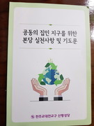 당진 신평성당 생태환경활동을 소개합니다/유근배 미카엘(사회복음화분과장)