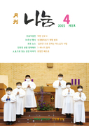 산성동성당 월간 나눔4월호에 실린 생태환경 관련 내용