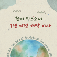대전교구 찬미받으소서 7년 여정 개막미사 _ 서약서
