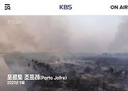 211209. [31회] UHD 환경스페셜 불타는 물의 천국, 판타날_KBS