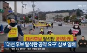 211224. ‘대선 후보 탈석탄 공약 요구’ 삼보 일배_KBS