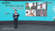 211112_“기후위기 공동 대응 전 세계 도시농부 연대 목소리 울려”_한국조경신문 