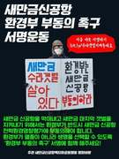 [서명] 환경부는 새만금 신공항 전략환경영향평가 부동의하라!