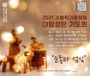 211221. 가톨릭기후행동, 환경 생각하는 '대림성탄기도회'_가톨릭뉴스