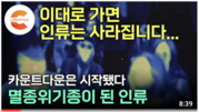 220121. 여섯 번째 대멸종 5부/멸종위기종 인류_EBS
