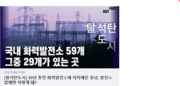220127. “충남은 사람이 살 수 없는 죽음의 도시가 되어가고 있어요“ [탈석탄도시]_