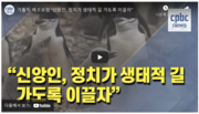 220224. 가톨릭 에코포럼 "신앙인, 정치가 생태적 길 가도록 이끌자&quot