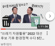 220218. "쓰레기 자원활용" 2022 대선후보 기후 환경정책 수다 