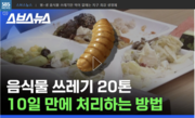 220222. 평~생 음식물 쓰레기만 먹어 없애는 지구 최강 생명체_SBS