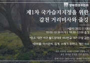 211227. 2022년 '갑천 자연하천구간 국가습지지정 거리미사' 추진_뉴스티앤티